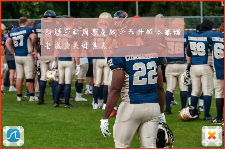 孙颖莎新周期备战全面升级体能储备成为关键焦点