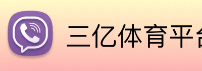 三亿体育平台 Logo